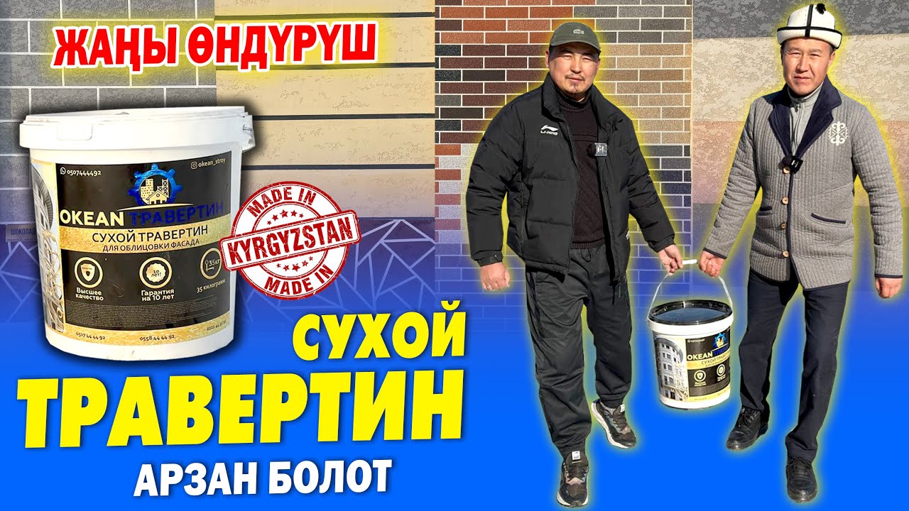 УРАА! Фасадка жаңы СУХОЙ ТРАВЕРТИН чыгардык 🟡Баарынан АРЗАН, сапаты ЖАКШЫ, Көрүнүшү ЗЫНК болот