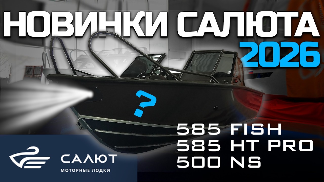 ВАЖНЫЕ ОБНОВЛЕНИЯ  2026 года - САЛЮТ 585 HT PRO | САЛЮТ 585 FISH | REALCRAFT 500 NS