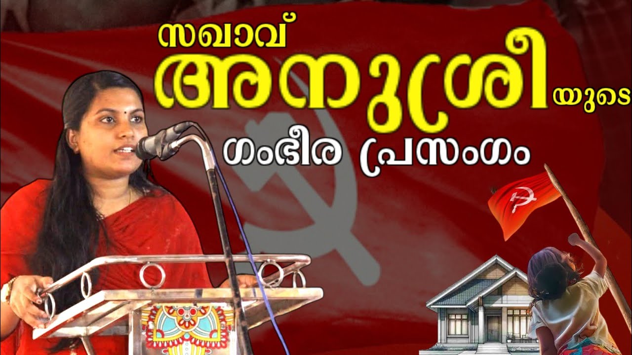 ജനങ്ങളുടെ മനസറിയുന്ന സർക്കാർ | സഖാവ് അനുശ്രീ I cpim Kerala | സഖാക്കൾ |