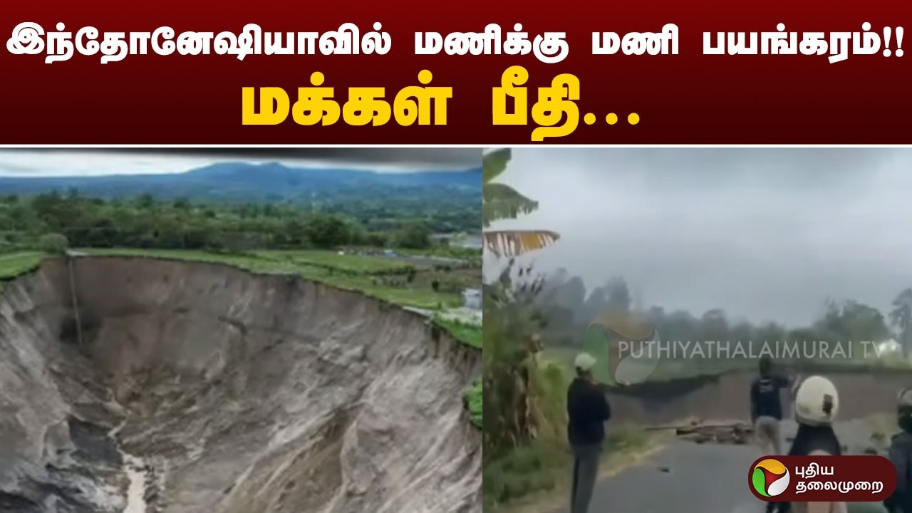 இந்தோனேஷியாவில் மணிக்கு மணி பயங்கரம்.. மக்கள் பீதி