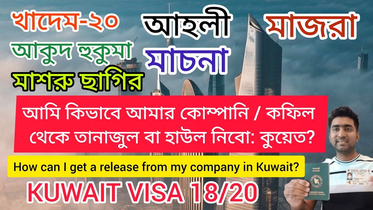কিভাবে আমার কোম্পানি / কফিল থেকে তানাজুল বা হাউল নিবো: কুয়েত? How can I get a release from company?