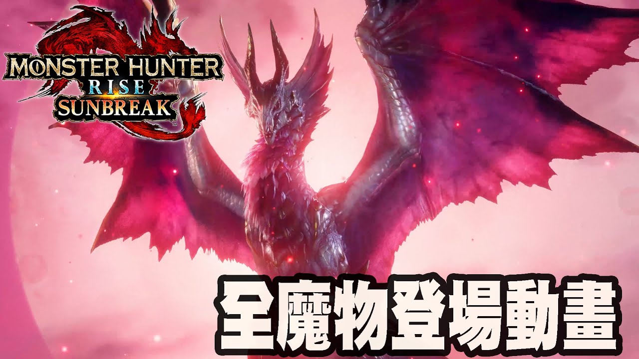 【魔物獵人崛起破曉】全魔物登場動畫(4K)