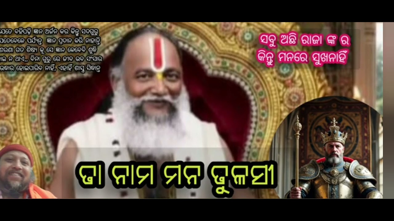#ଶୁଭମସ୍ତୁ  ଏ ସଂସାରେ ନାହିଁ ସୁଖ ଅନ୍ୟ ପଥ ତୁହି ଦେଖ ଶ୍ରୀ ଠାକୁର ଙ୍କ ଅମୃତ ବାଣିରୁ ପଦେ, #srigurusaranm 
