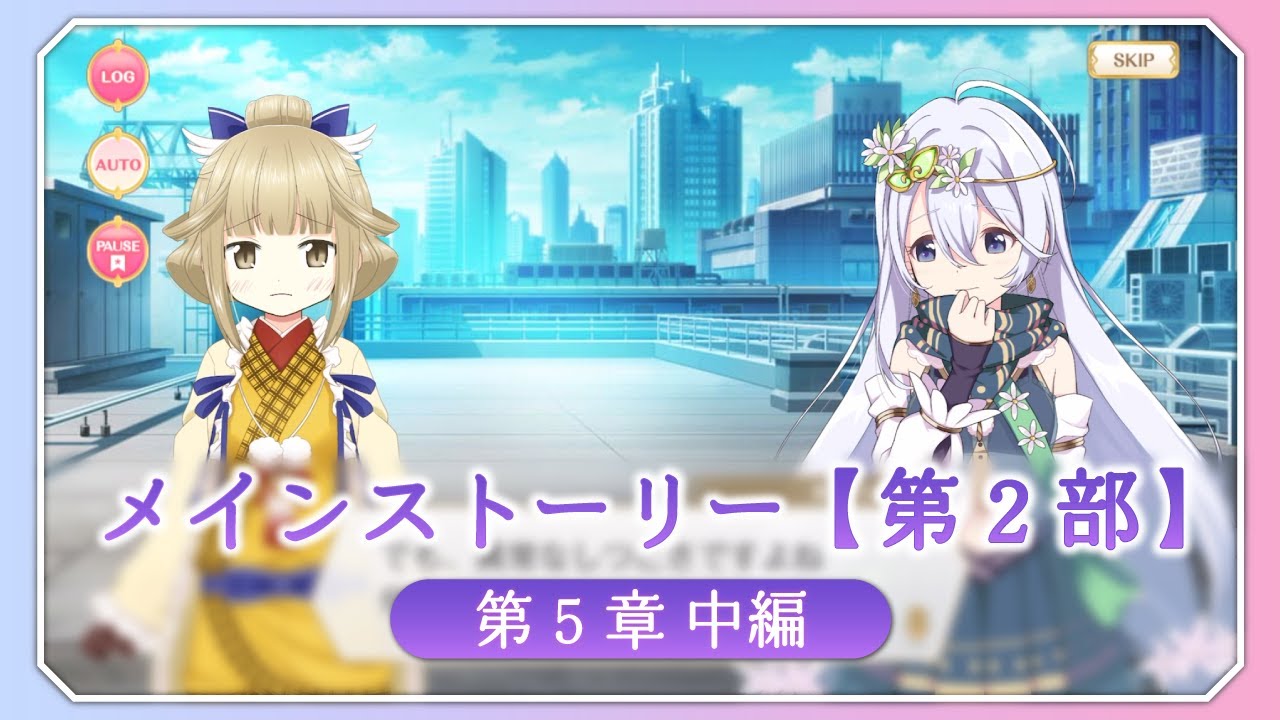 【マギアレコード】メインストーリー第2部 第5章中編