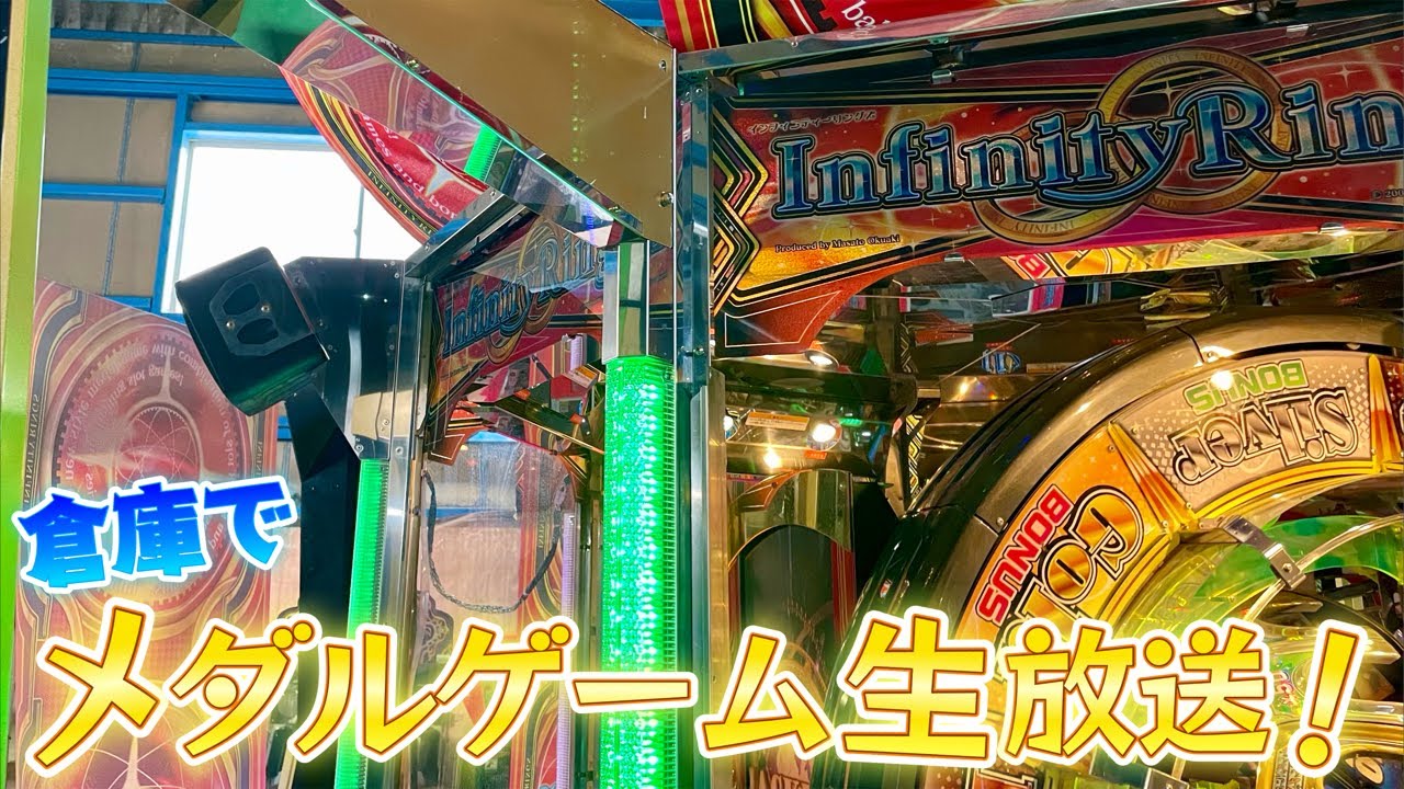 倉庫でメダルゲーム生放送！