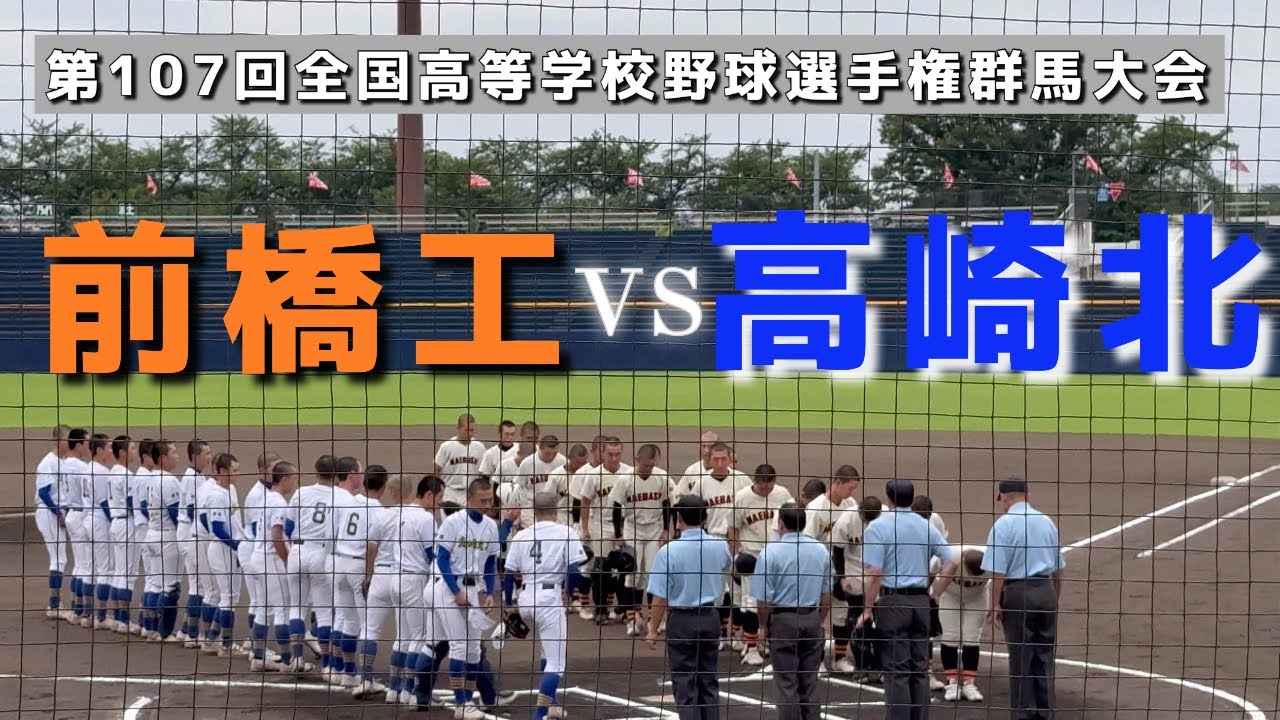 【前橋工🆚高崎北】第107回全国高等学校野球選手権群馬大会：フル