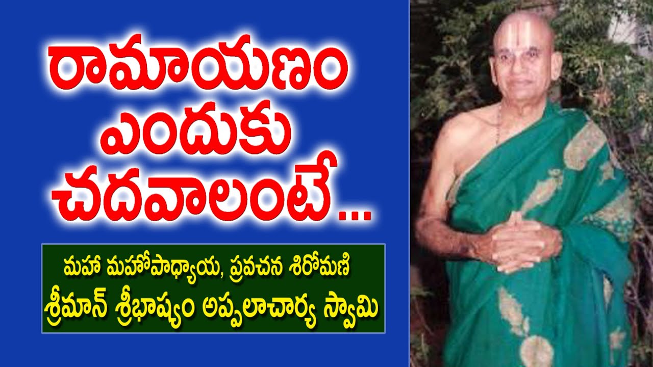 రామాయణం ఎందుకు చదవాలంటే... | Sribhashyam Appalacharyulu | Ramayanam | Kopparapu Kavulu
