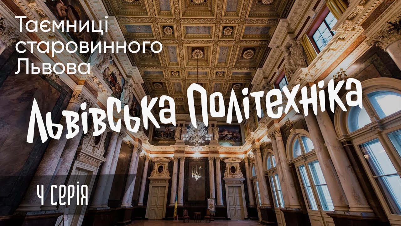 Львівська політехніка - Таємниці старовинного Львова