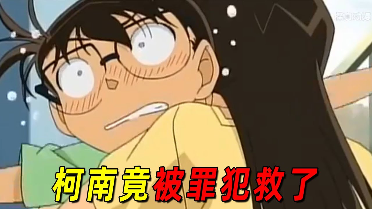 【柯南探真】柯南竟被绑架犯给救了！柯南于是报恩，帮他洗刷冤屈