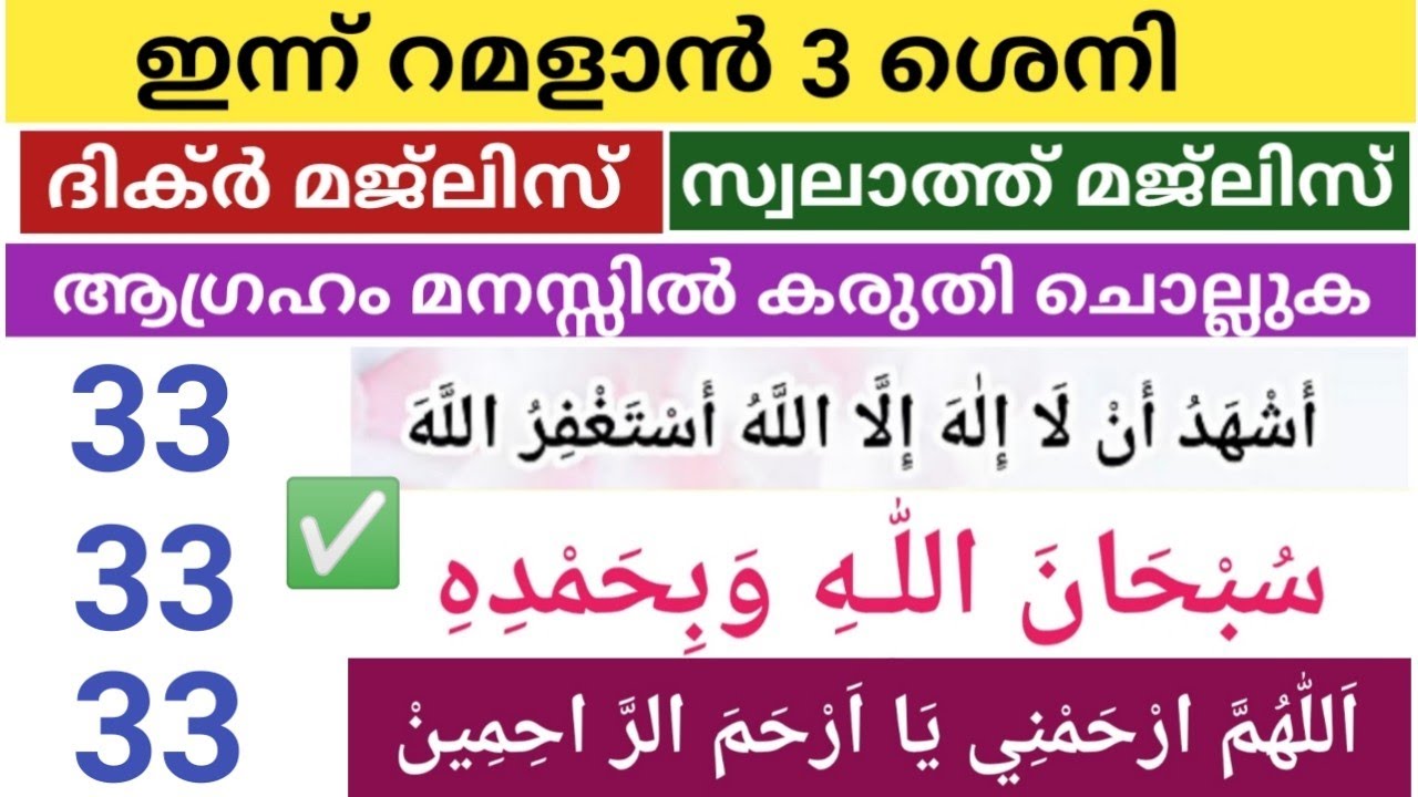 ഇന്ന് റമദാൻ 3 ശനിയാഴ്ച ഇന്നത്തെ ദിവസം ചൊല്ലേണ്ട മഹത്തായ ദിക്റുകൾ തസ്ബീഹുകൾ സ്വലാത്തുകൾ ചൊല്ലി ദുആ 