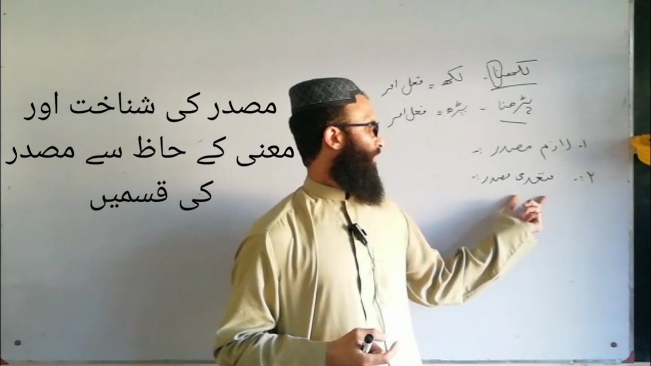 مصدر کی تعریف | مصدر کی اقسام | مصدر | masdar ke tareef  | masdar in urdu grammar | masdar ki iqsam