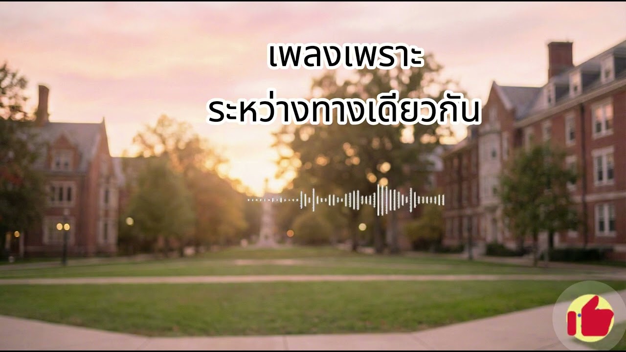 เพลงเพราะ ระหว่างทางเดียวกัน VoL 43