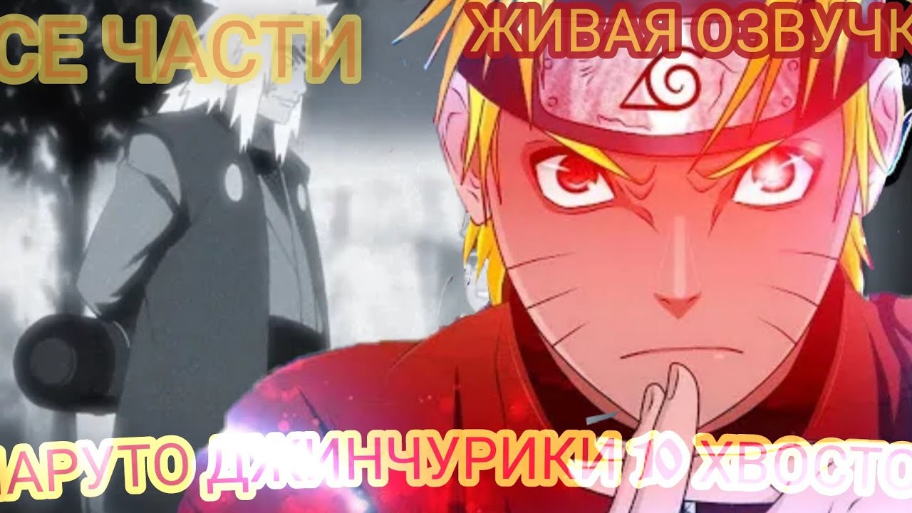 НАРУТО ДЖИНЧУРИКИ 10 ХВОСТОГО - НАРУТО АЛЬТАРНАТИВНЫЙ СЮЖЕТ ЖИВАЯ ОЗВУЧКА