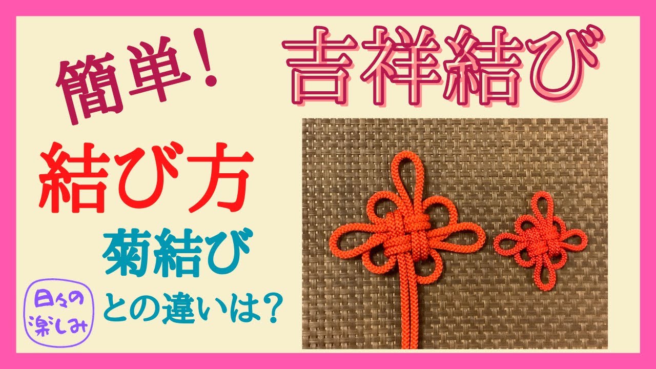 吉祥結び　結び方　Good Luck Knot Tutorial [吉祥結び系列Good Luck Knot Series 1]　菊結びとの違い