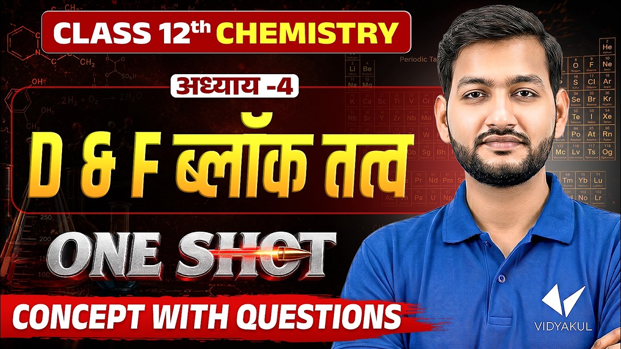 D & F ब्लॉक तत्व | D & F Block Elements | Class 12 Chemistry Chapter 4 | One Shot | UP Board 2027