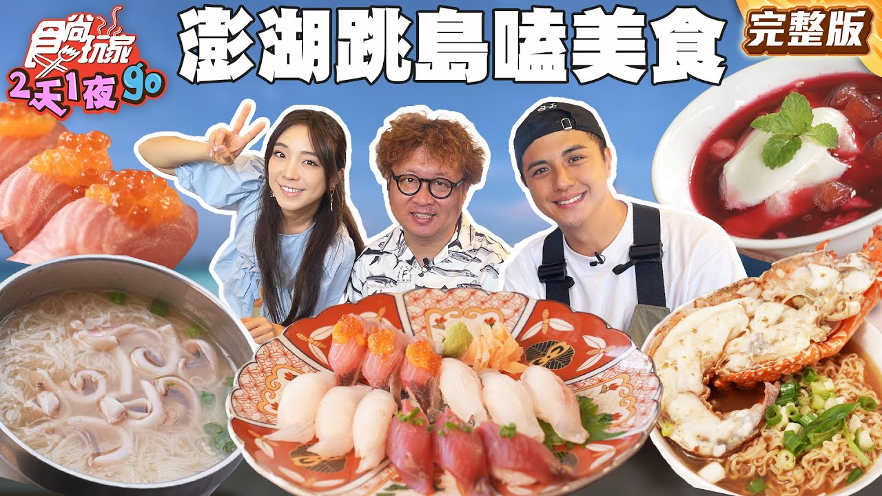 澎湖新玩法！跳島嗑美食才促咪！無人島與海鷗近距離接觸、體驗網美最愛的透明獨木舟｜#納豆 #曾子余 #梁舒涵｜SuperTaste Taiwan｜#食尚玩家2天1夜go 完整版 20250820 📍澎湖