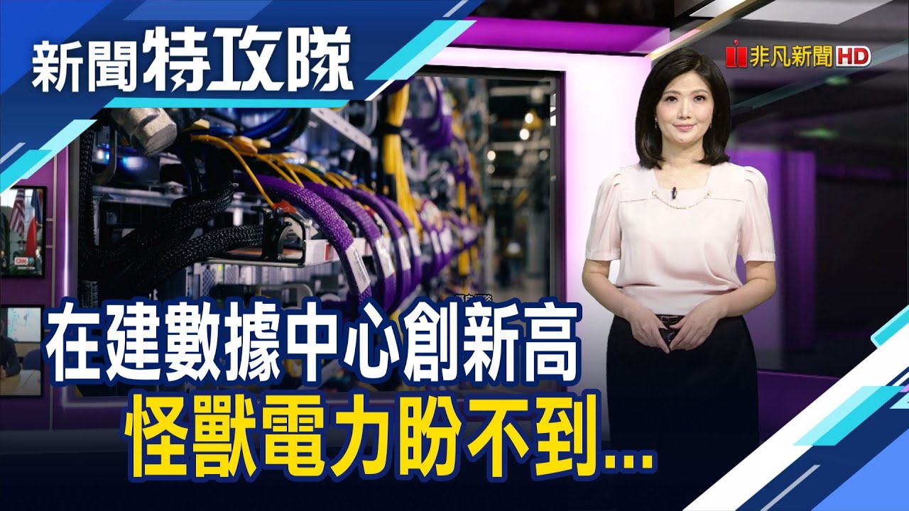 數據中心擴建潮｜主持人 曹乃琪【新聞特攻隊】2024.05.04