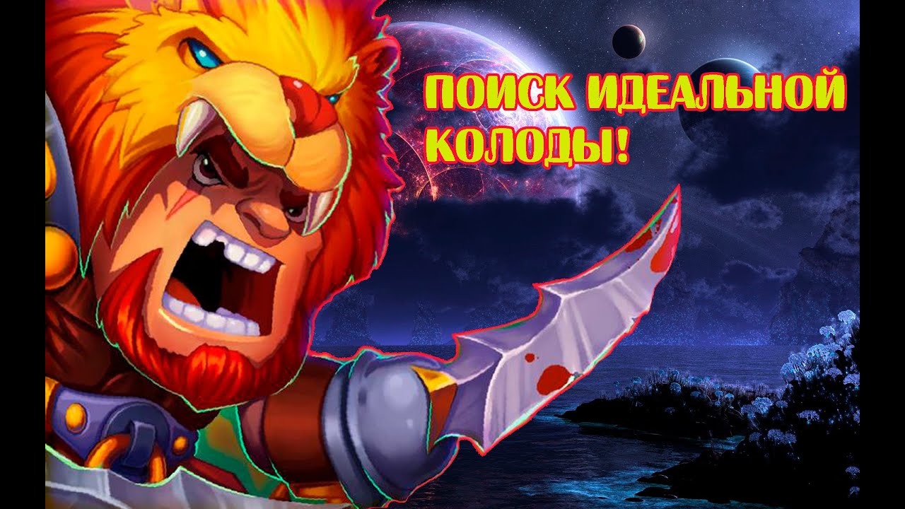 Mighty Party Поиск идеальной колоды №1