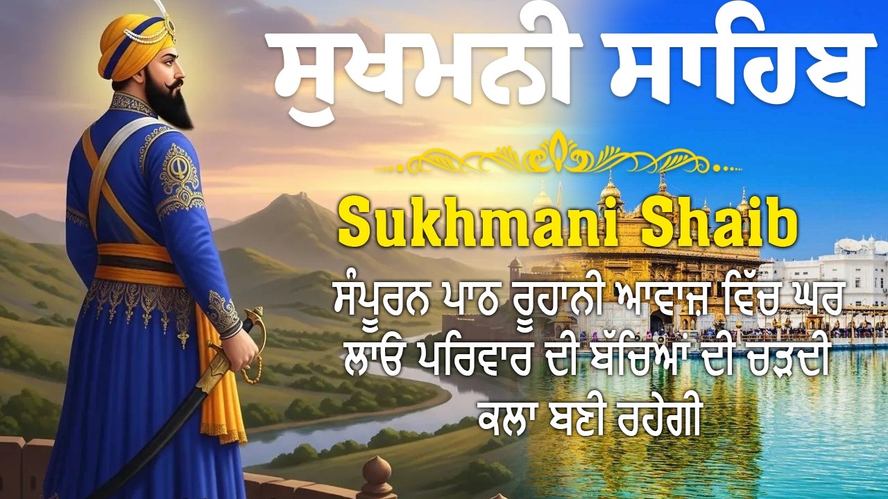 Sukhmani Sahib 10 March 2026 | ਸੁਖਮਨੀ ਸਾਹਿਬ ਪਾਠ । सुखमनी साहिब पाथ । Full Sukhmani Sahib
