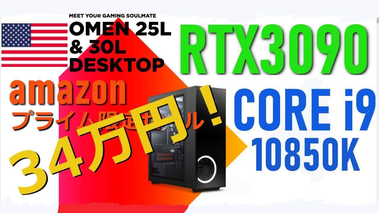 amazon アマゾンプライムデー！[2021] 初めて買ってみた。「RTX3090」「hpゲーミングPC OMENオーメン」