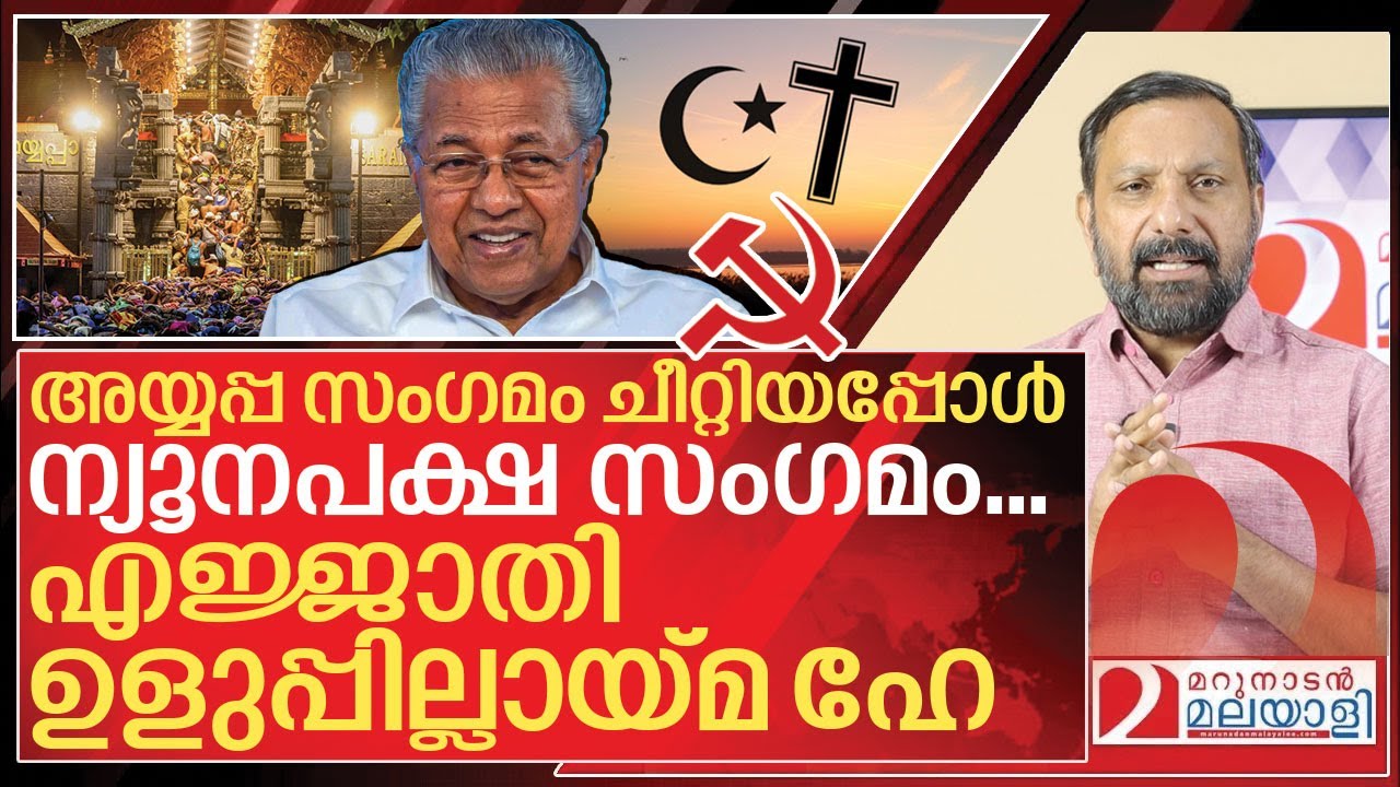 അയ്യപ്പ സംഗമം ചീറ്റി.. ഇനി ന്യൂനപക്ഷങ്ങളുടെ നെഞ്ചിൽ I Kerala govt plans meet of minority communities