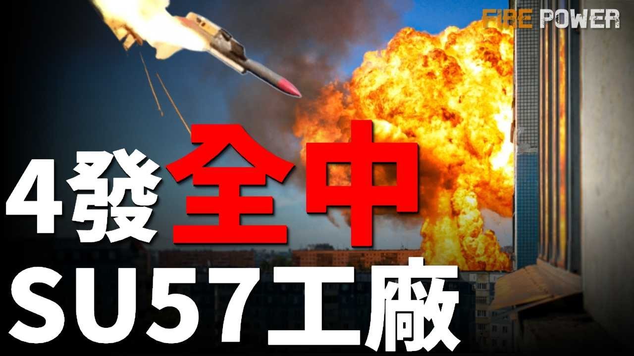 火烈鳥導彈，4發全中俄軍SU57戰機工廠！2026大清算開始，戰火燒回俄本土！遠東俄軍火車脫軌，運輸中斷！烏反攻紅軍村，清剿垃圾場俄軍！庫皮揚斯克奪城戰爆發！|北約|火力君|