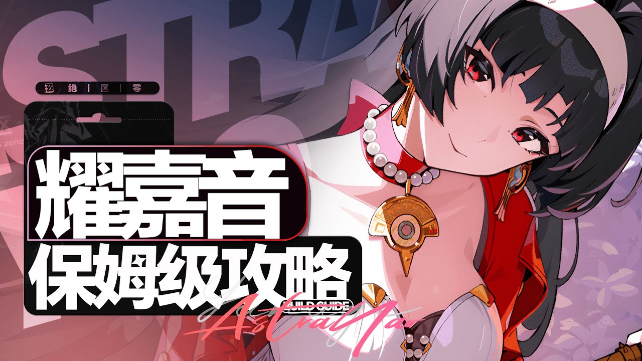 【绝区零】巨量增伤！最强辅助？耀嘉音保姆级攻略！配队&养成全面分析角色教学！配装 驱动盘 音擎 武器 养成材料 1.5版本卡池