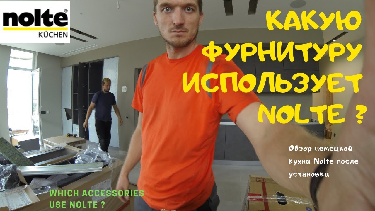 Какую фурнитуру использует Nolte. Обзор кухни Nolte после установки.
