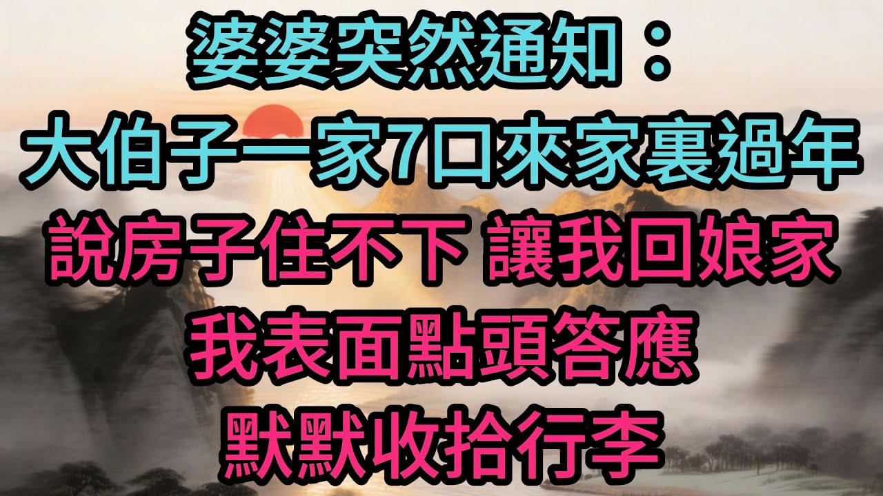 婆婆突然通知：大伯子一家7口要來家裏過年，說房子住不下，讓我回娘家，我表面點頭答應，默默收拾行李，臨走前卻順手擰緊了熱水器閥門開關