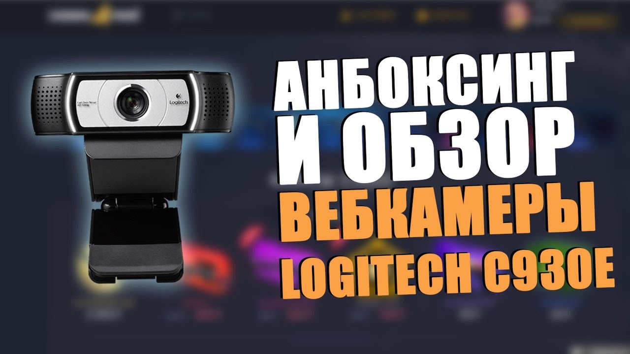 Анбоксинг и обзор вебкамеры LOGITECH c930e [Реальный обзор #2]
