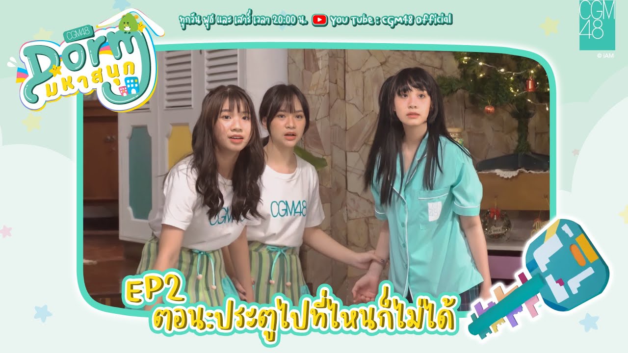 CGM48 Dorm มหาสนุก EP. 2 | ตอน ประตูไปที่ไหนก็ไม่ได้