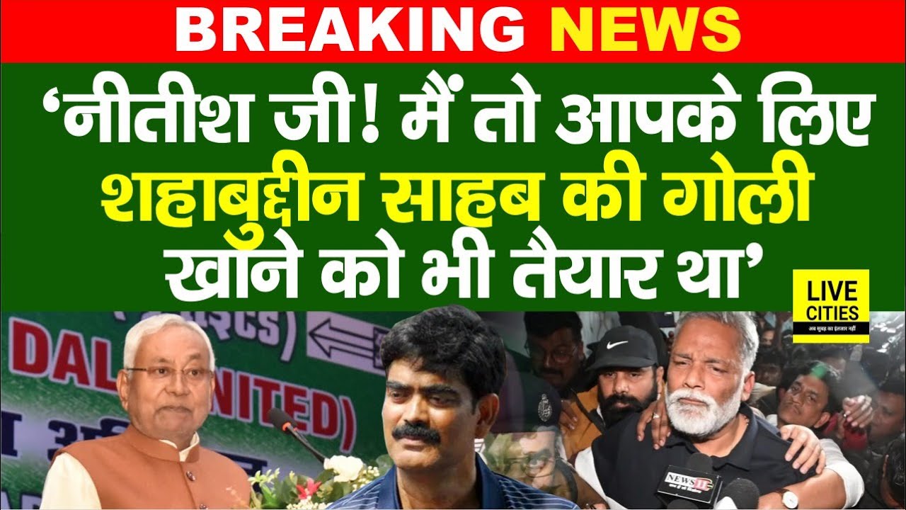 Pappu Yadav बोल रहे Nitish Kumar से, Shahabuddin की गो/ली खाने को तैयार था आपके लिए, क्यों किया ?