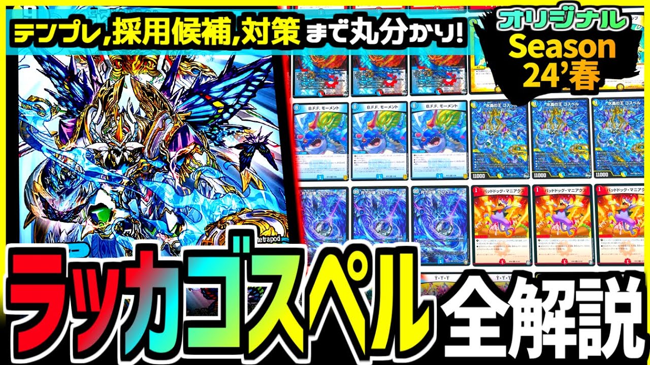 【教科書シリーズ】「ラッカゴスペル」が現環境のアンフェアデッキ代表へ！テンプレリスト・採用候補・対策まで徹底解説！【デュエマ/デュエルマスターズ 】