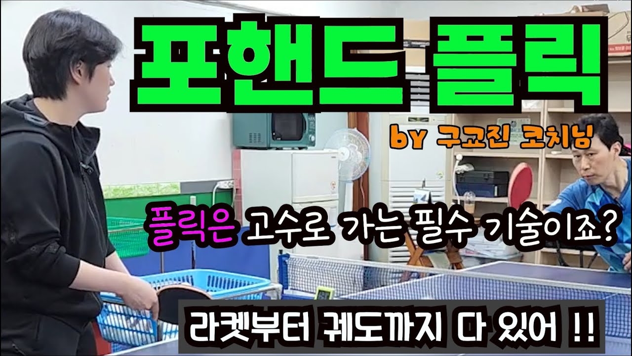 🏓포핸드 플릭 - 고수로 가는 길에 꼭 배워야 하는 필수 기술(라켓, 스텝, 기술 등 다 있어요)