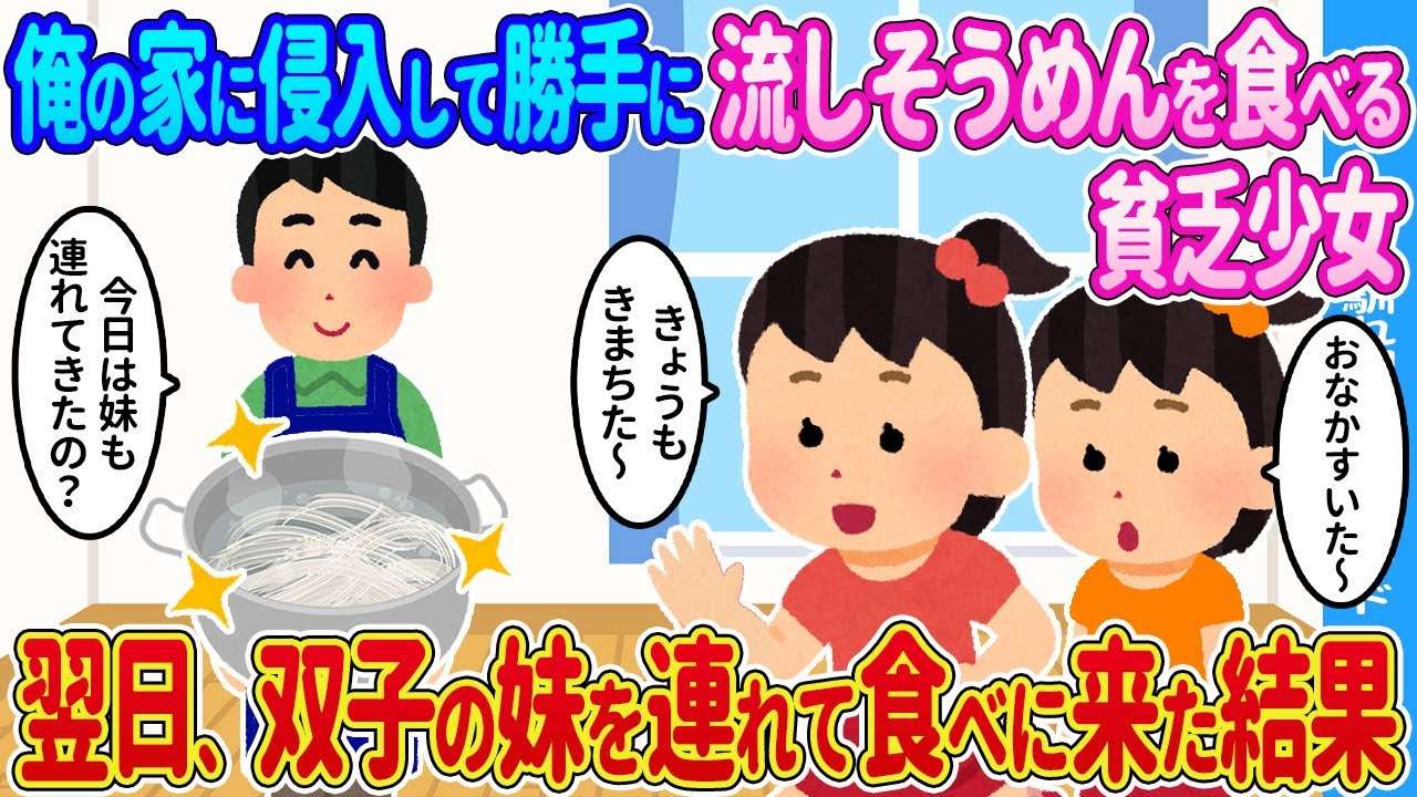 【2ch馴れ初め】俺の家で勝手に流しそうめんを食べる貧乏少女→翌日、双子の妹を連れてきた結果…【ゆっくり】