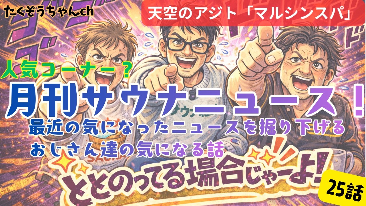 ととのってる場合じゃねーよ！25話