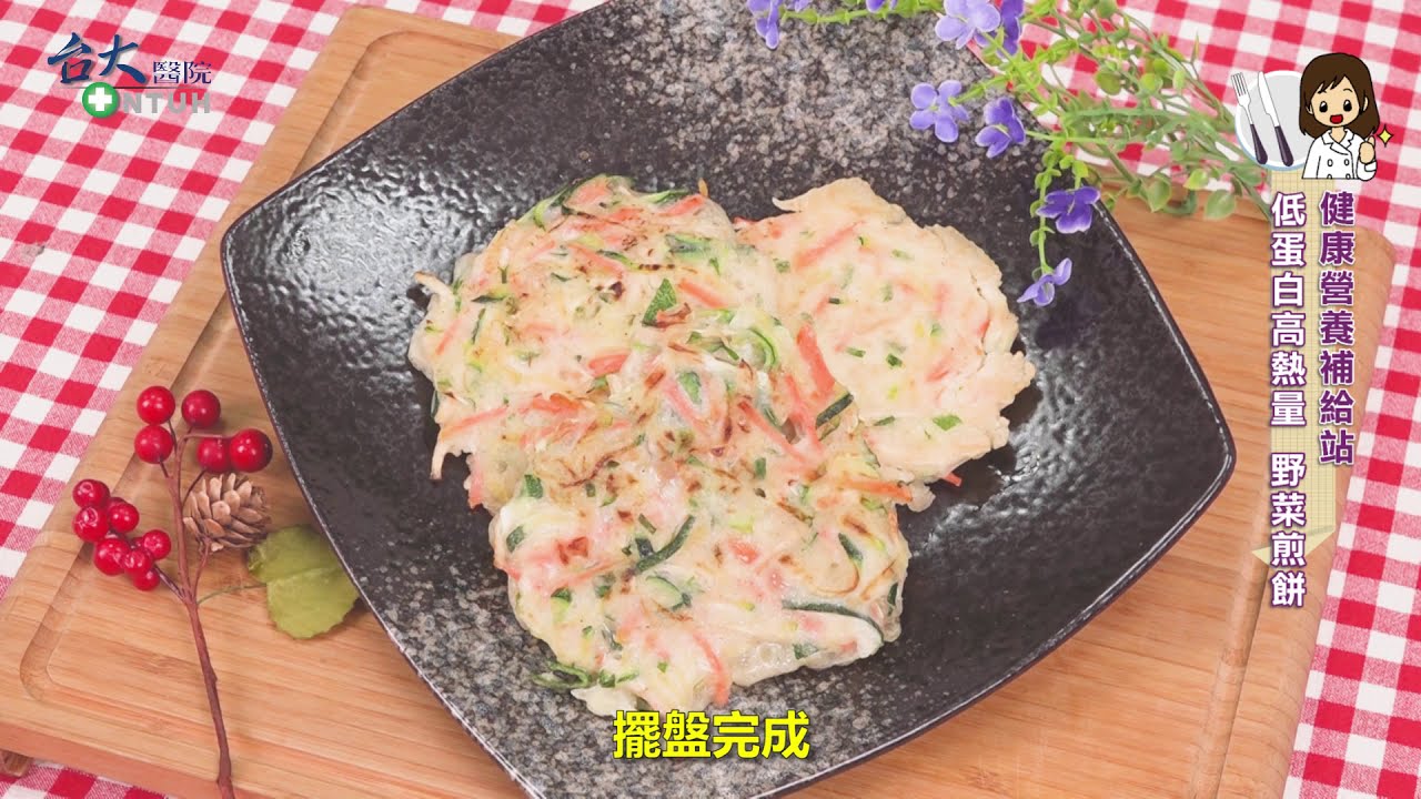 臺大醫院【健康營養補給站】低蛋白高熱量野菜煎餅