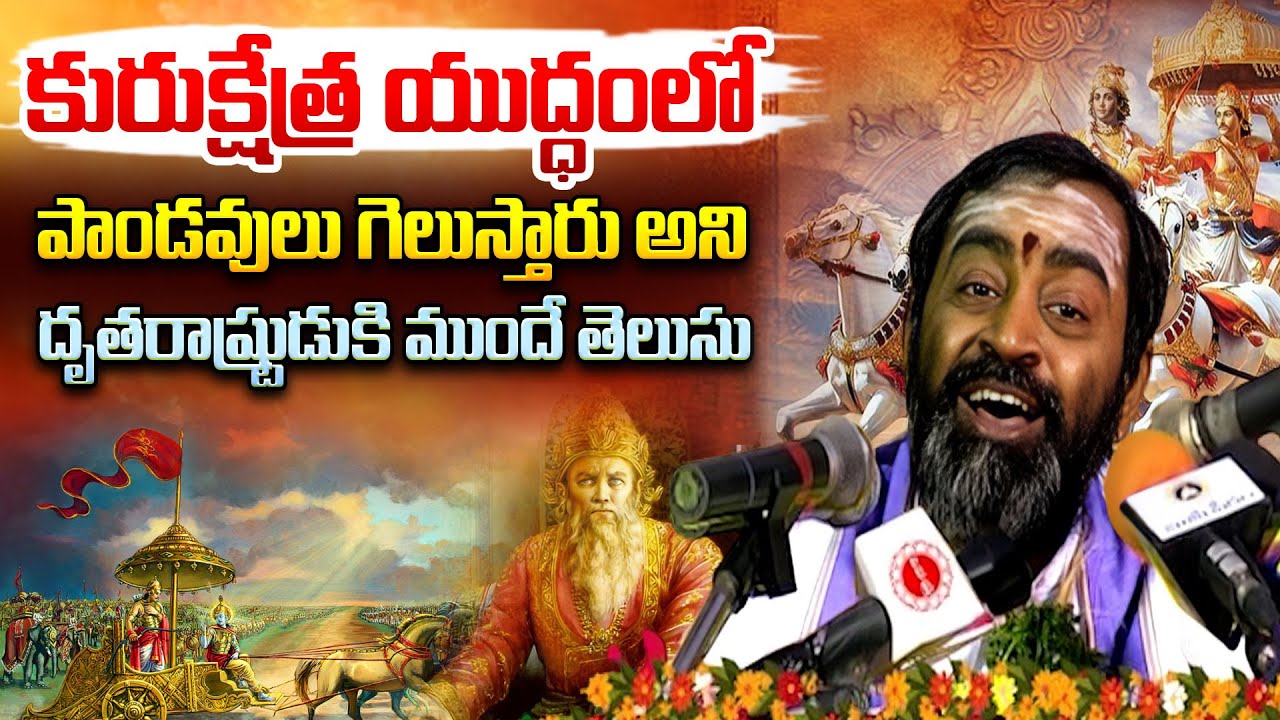 కురుక్షేత్ర యుద్ధంలో పాండవులు గెలుస్తారు అని దృతరాష్ట్రుడుకి ముందే తెలుసు | Mahaa Bhakti