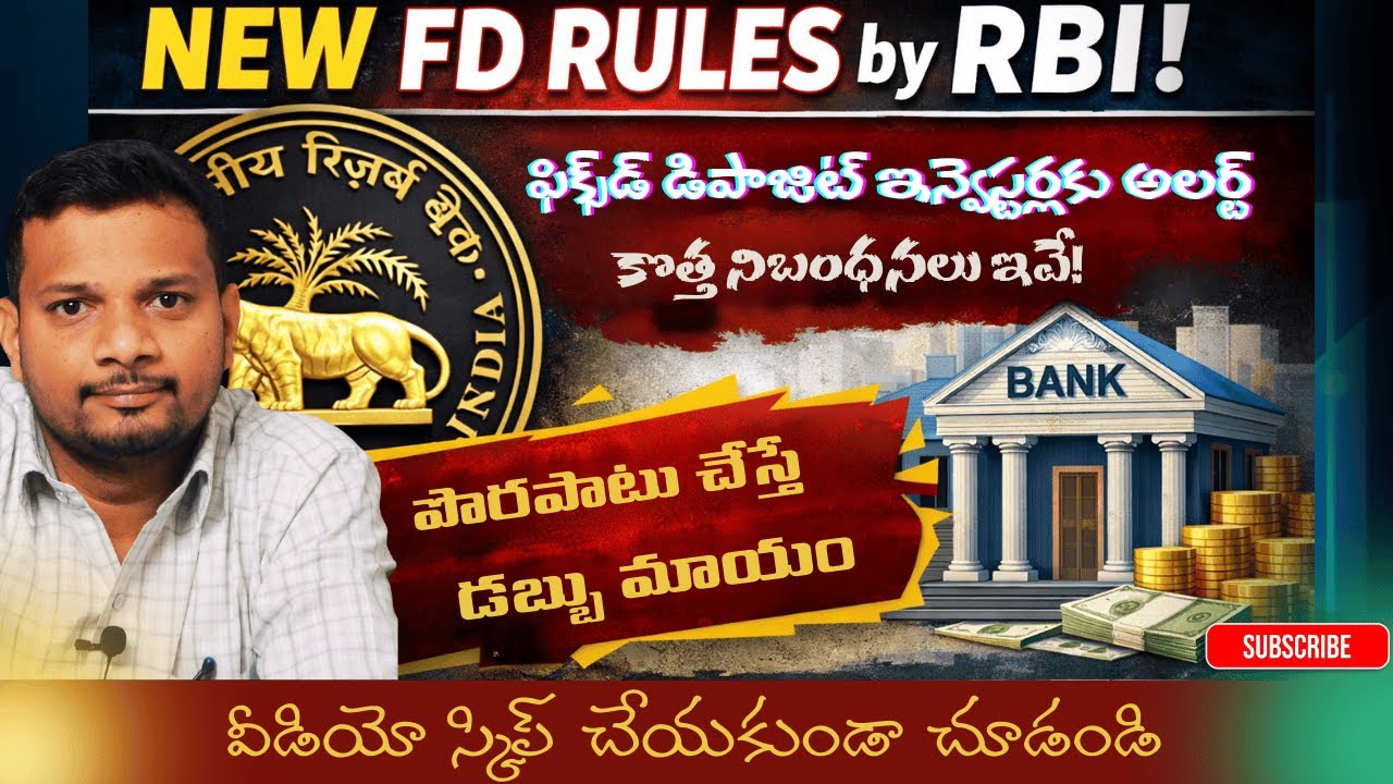 📢 ఫిక్స్‌డ్ డిపాజిట్ ఇన్వెస్టర్లకు అలర్ట్ – కొత్త నిబంధనలు ఇవే!#fixeddeposits #rbi #trending