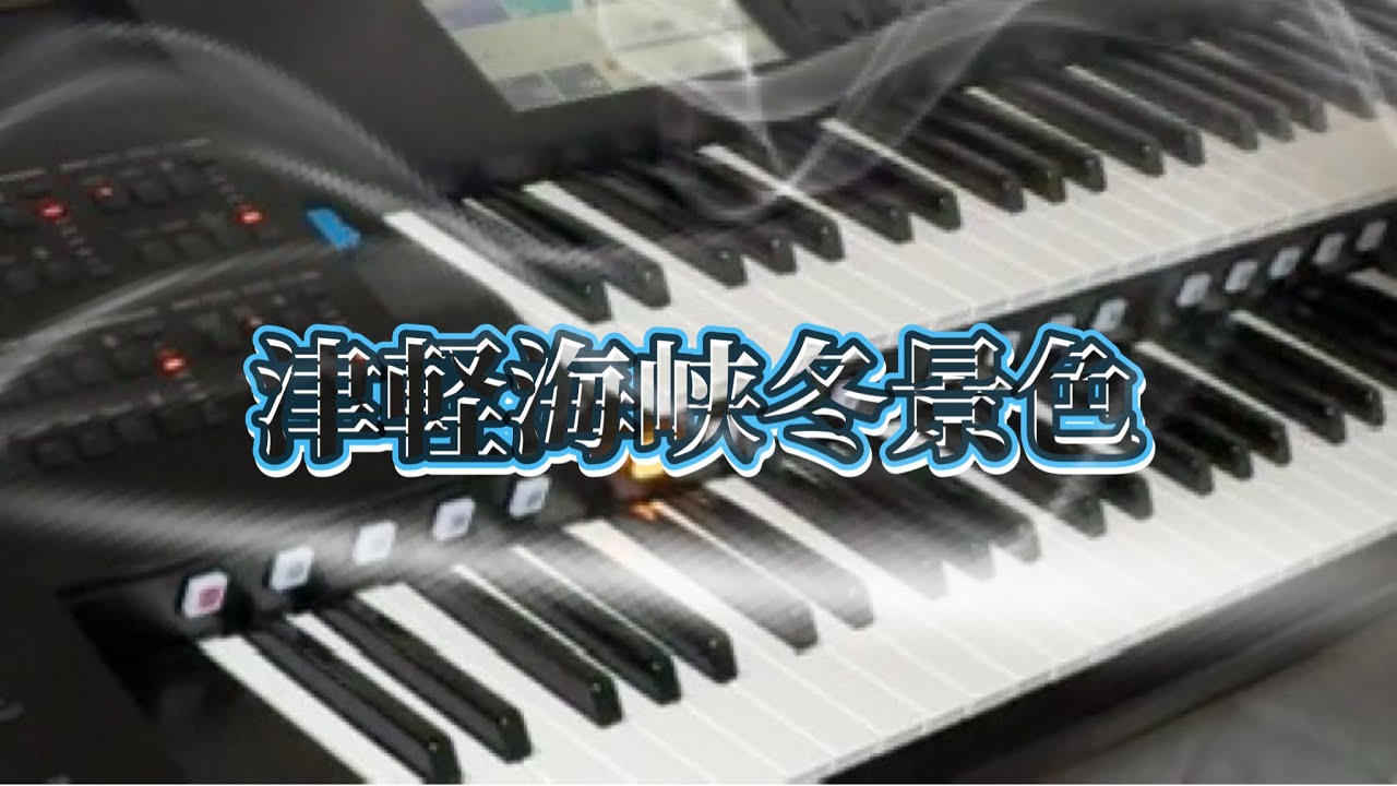 エレクトーン『津軽海峡・冬景色』