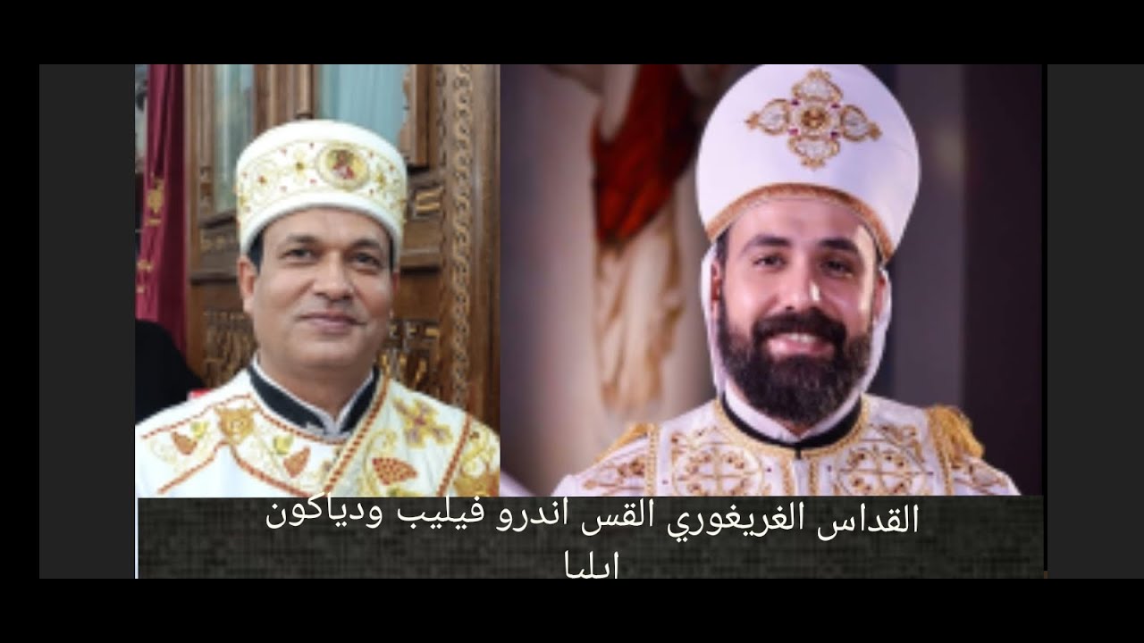 صوت روحاني القداس الغريغوري للقس اندرو فيليب ودياكون ايليا عطيه