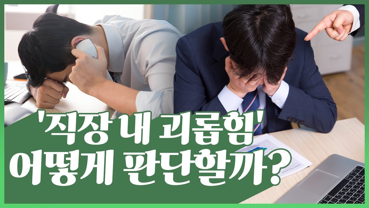 모호한 기준! '직장 내 괴롭힘' 판례와 쟁점 정리해드립니다! / [출근중] / 한국경제TV뉴스