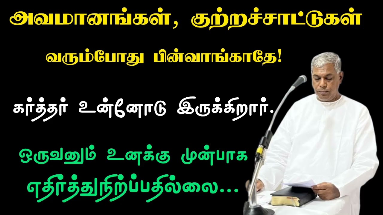 Tpm message | அவமானங்கள் குற்றச்சாட்டுகள் வரும்போது பின்வாங்காதே! | #pasdurai#tpm#trending#jesus