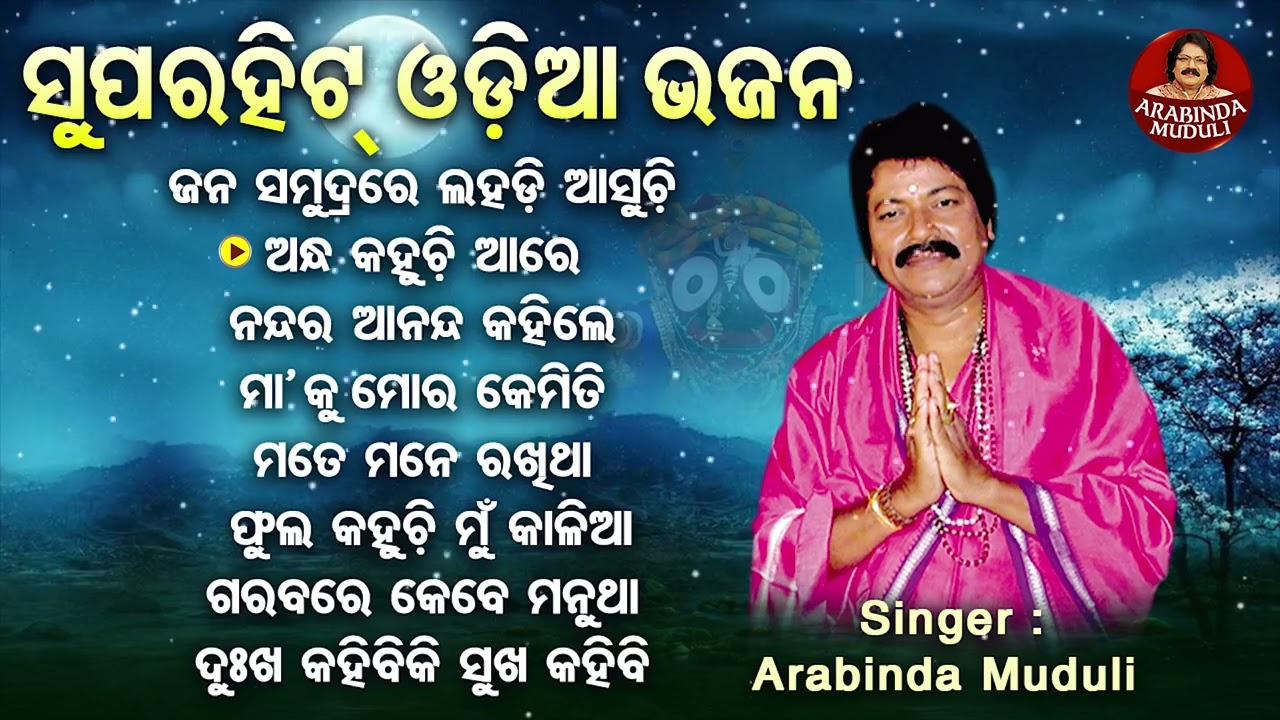 Jana Samudrare Lahadi Asuchi Mala Mala   Other Superhit Odia Bhajans   Arabinda Muduli   ଜନ ସମୁଦ୍ରରେ