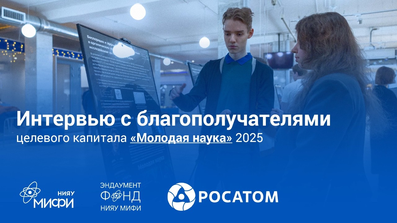 Молодая наука: выпускники поддерживают студентов