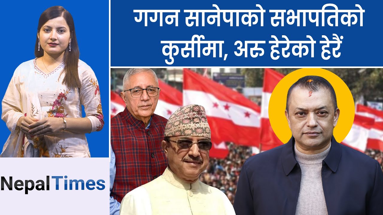 गगन  प्रधानमन्त्रीको उम्मेदवार बन्दै, सभापतिको पदभार || Nepal Times