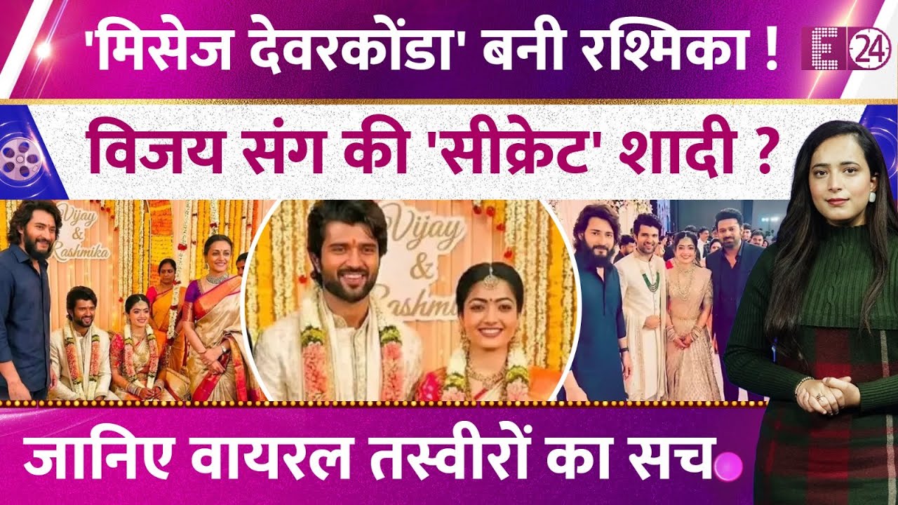 एक दूजे के हुए Rashmika Mandanna-Vijay Deverakonda,सीक्रेट शादी कर की नई शुरूआत,जानिए तस्वीरों का सच