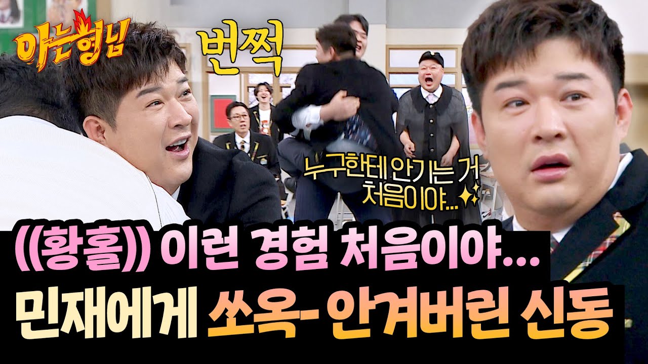 내겐 너무 가벼운 그...✨씨름 도중 민재에게 사뿐히 안착해버린 신동ㅋㅋ | 아는 형님 511회 | JTBC 251213 방송