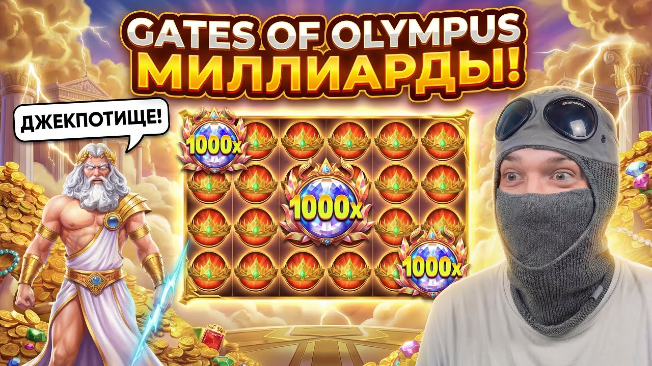ВЫИГРАЛ МИЛЛИАРДЫ В ОЛИМПУС! САМАЯ ЛУЧШАЯ СЕССИЯ! ЗАНОС