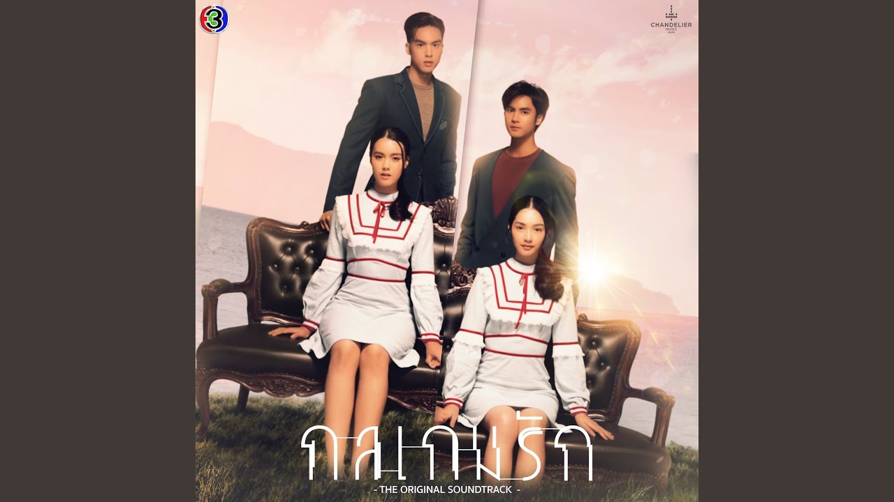 อย่าพูดว่ารักมันง่ายไป (Original Soundtrack From...